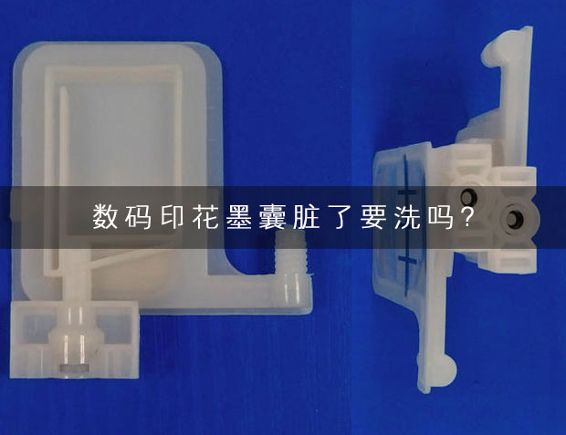 數碼印花墨囊臟了要洗嗎?