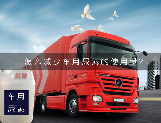 怎么減少車用尿素的使用量?