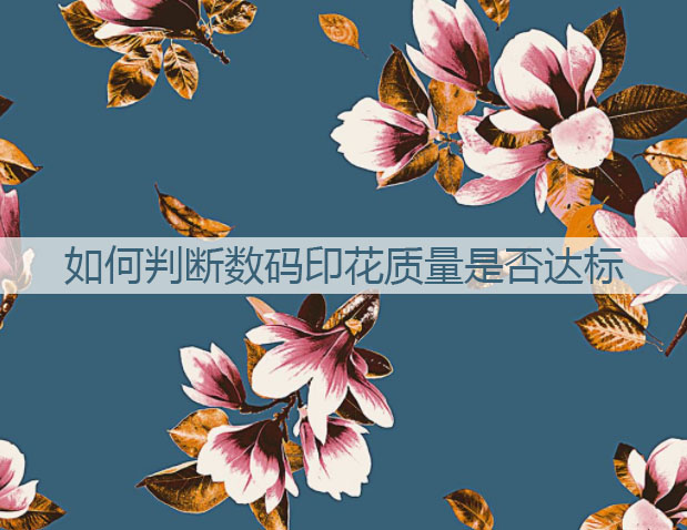 如何判斷數碼印花質量是否達標