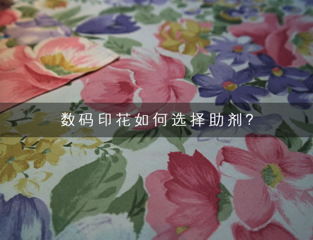 數碼印花如何選擇助劑?