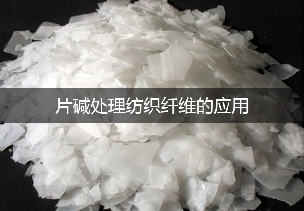 片堿處理紡織纖維的應(yīng)用