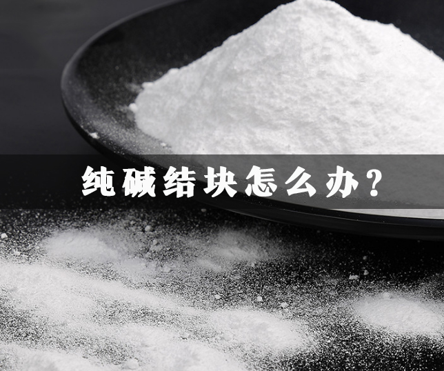 工業純堿結塊怎么辦