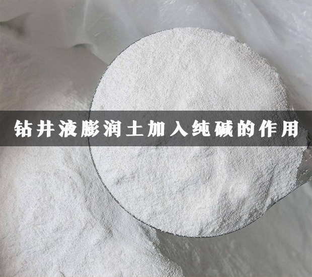 鉆井液膨潤土加入純堿的作用