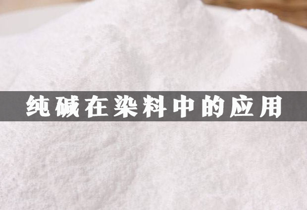 純堿在染料中的應(yīng)用