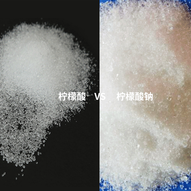 檸檬酸和檸檬酸鈉的區別