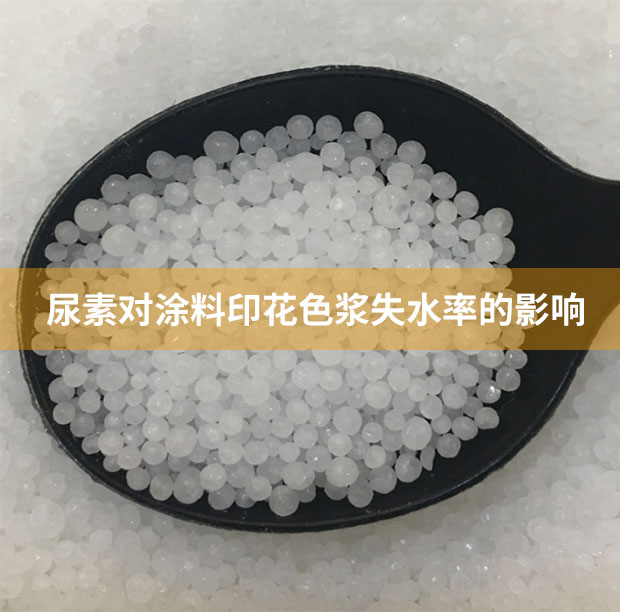 尿素對(duì)涂料印花色漿失水率的影響