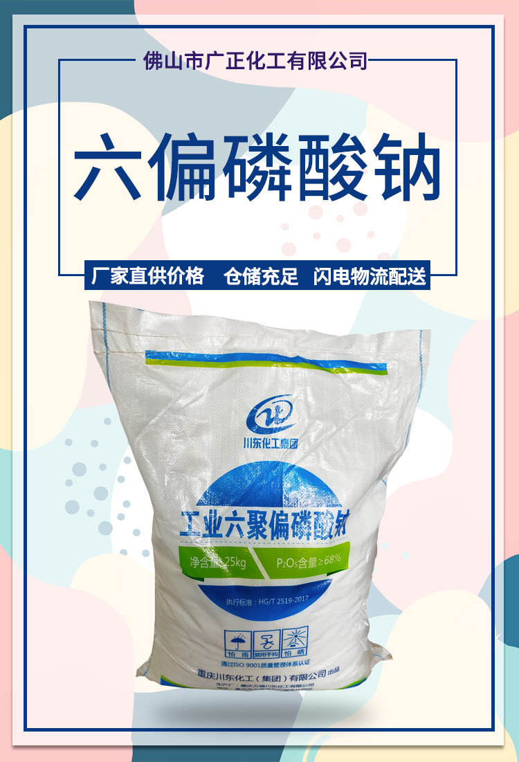 工業六聚偏磷酸鈉