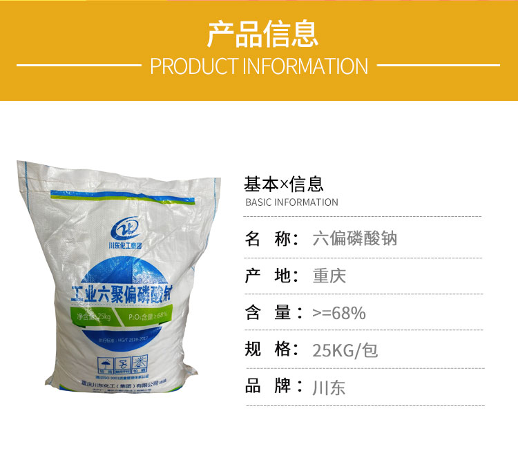 工業六聚偏磷酸鈉