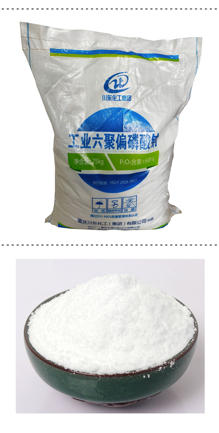 工業六聚偏磷酸鈉