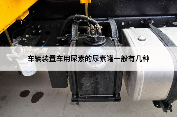 車輛裝置車用尿素的尿素罐一般有幾種