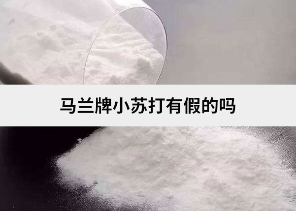 馬蘭牌小蘇打有假的嗎