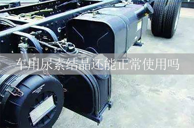 車用尿素結晶還能正常使用嗎