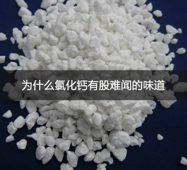為什么氯化鈣有股難聞的味道