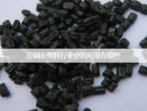 片堿在塑料行業中的應用