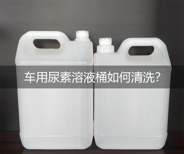 車用尿素溶液桶如何清洗?