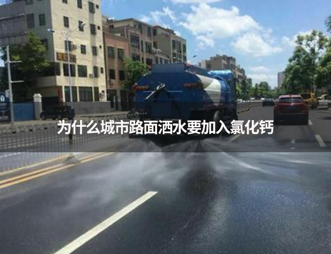 為什么城市路面灑水要加入氯化鈣