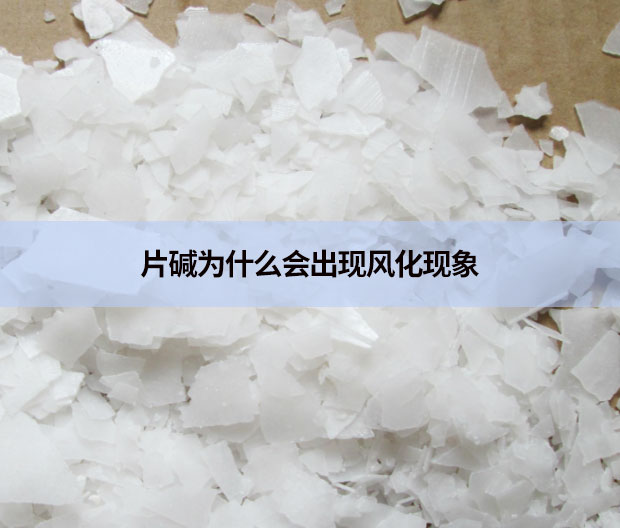片堿為什么會出現風化現象