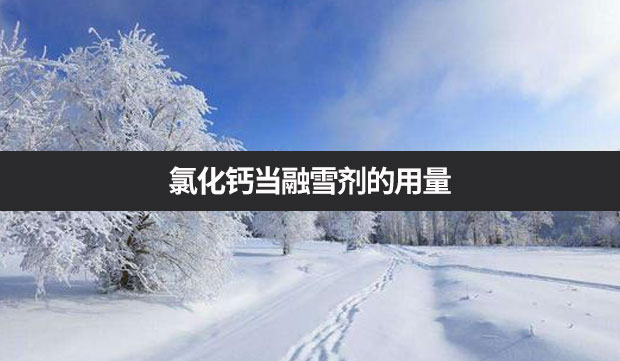 氯化鈣當融雪劑的用量