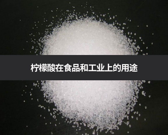 檸檬酸在食品和工業上的用途