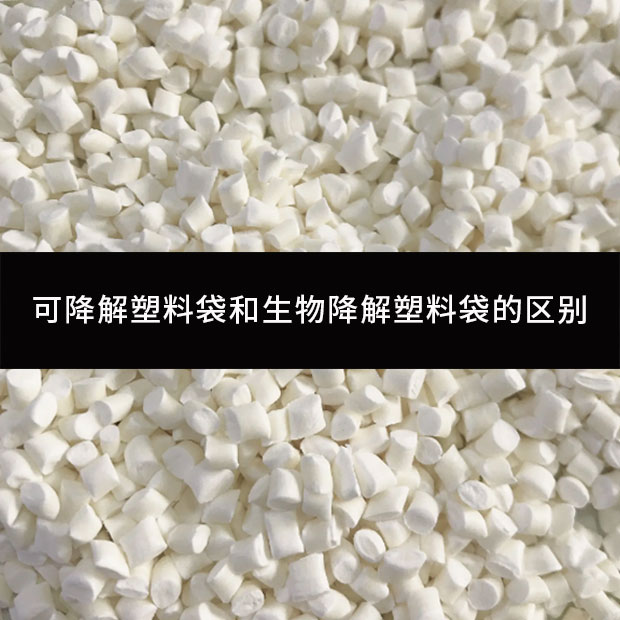 可降解塑料袋和生物降解塑料袋的區別