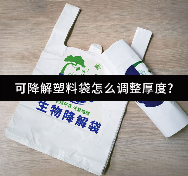 可降解塑料袋怎么調整厚度?