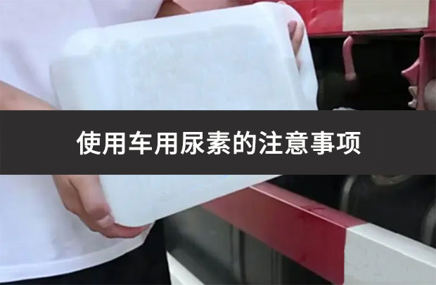 使用車用尿素的注意事項