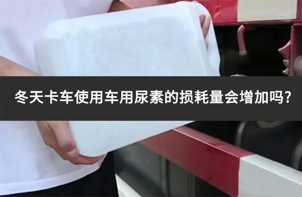 冬天卡車使用車用尿素的損耗量會(huì)增加嗎?