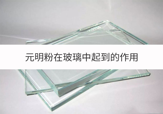 元明粉在玻璃中起到的作用