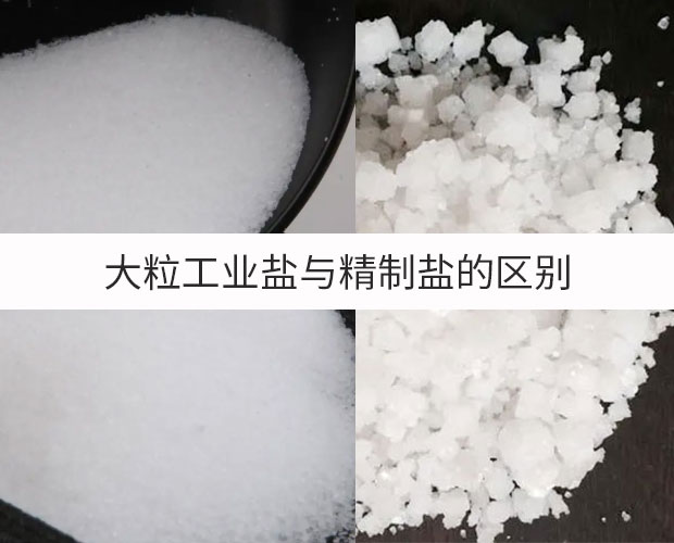 大粒工業(yè)鹽與精制鹽的區(qū)別