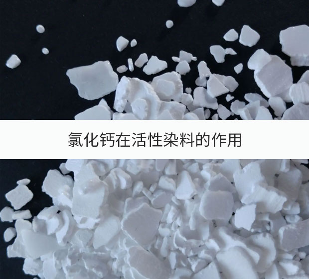 氯化鈣在活性染料的作用