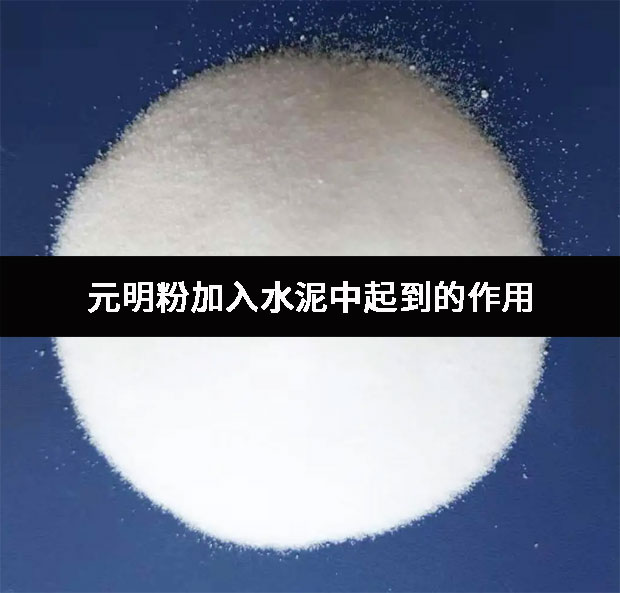 元明粉加入水泥中起到的作用