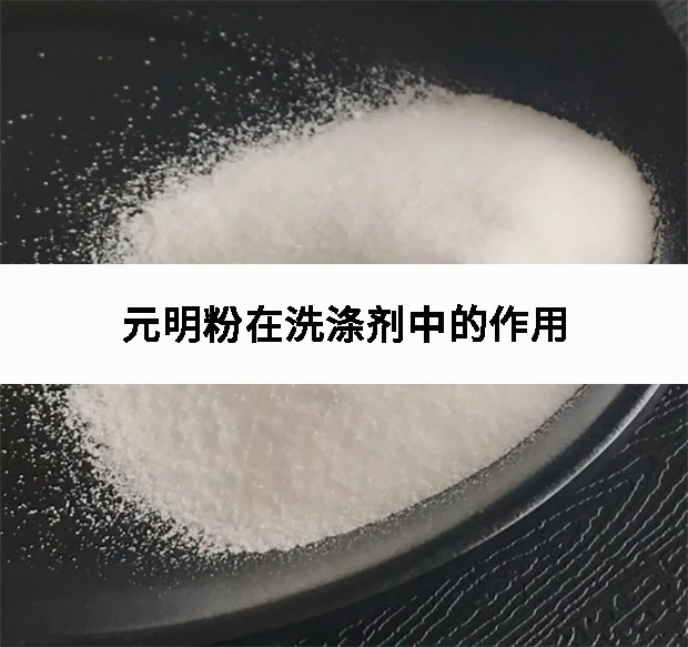 元明粉在洗滌劑中的作用