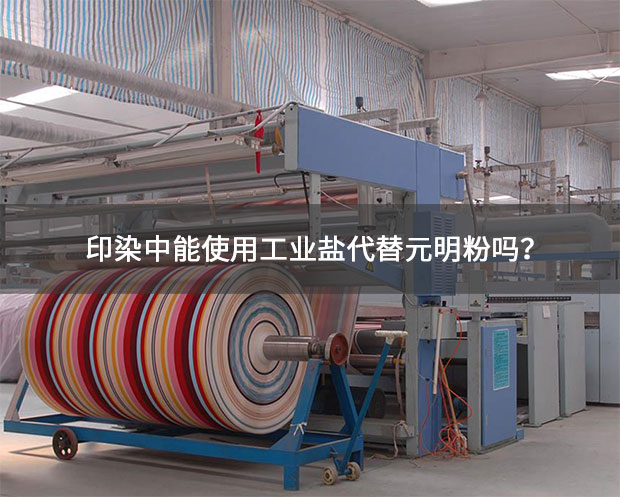 印染中能使用工業鹽代替元明粉嗎?