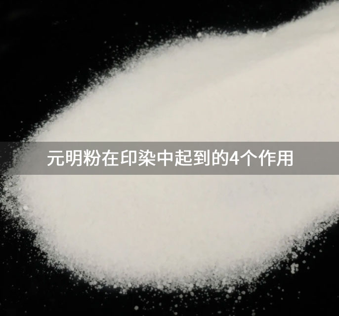 元明粉在印染中起到的4個作用