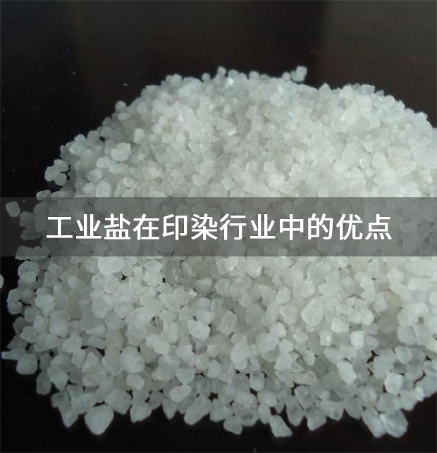 工業鹽在印染行業中的優點