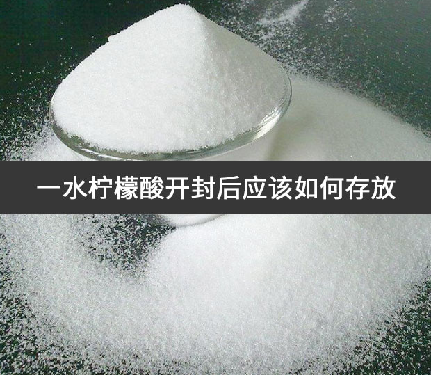 一水檸檬酸開封后應該如何存放?