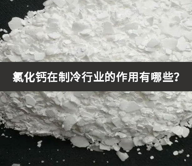 氯化鈣在制冷行業的作用有哪些?