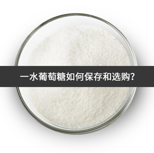 一水葡萄糖如何保存和選購(gòu)?