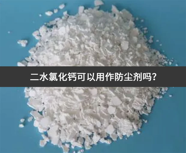 二水氯化鈣可以用作防塵劑嗎?
