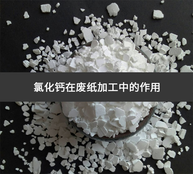 氯化鈣在廢紙加工中的作用