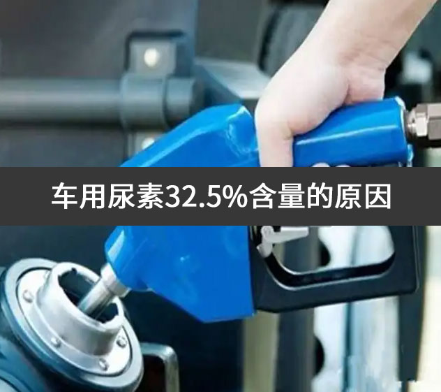 車用尿素32.5%含量的原因