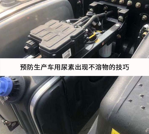 預防生產車用尿素出現不溶物的技巧