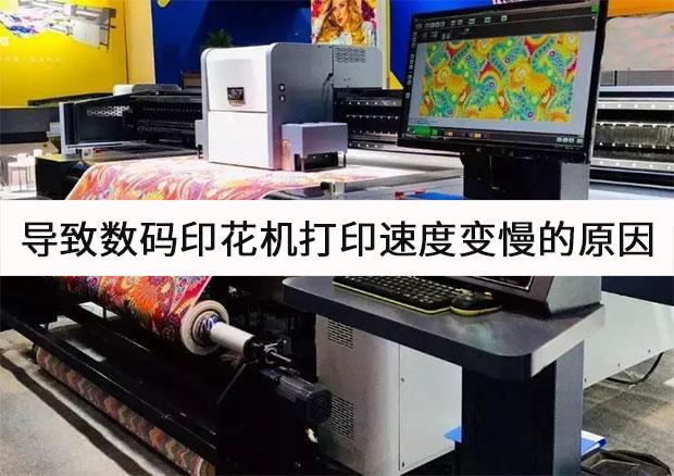 導致數碼印花機打印速度變慢的原因