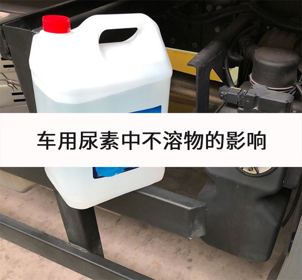 車用尿素中不溶物的影響