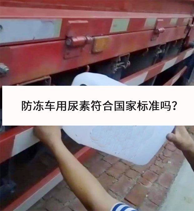 防凍車用尿素符合國家標準嗎?