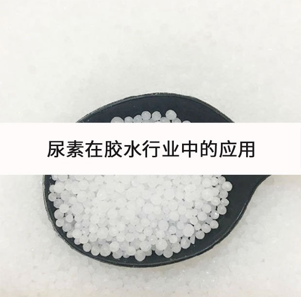 尿素在膠水行業(yè)中的應(yīng)用
