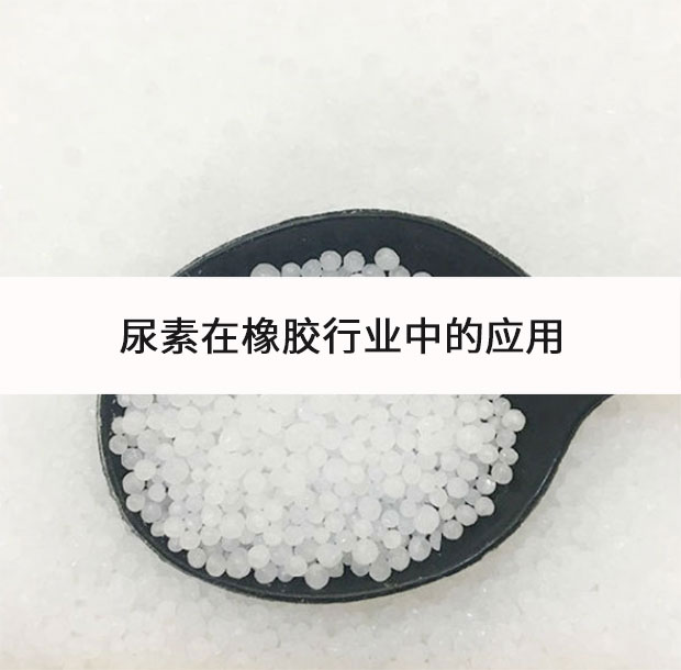 尿素在橡膠行業(yè)中的應用