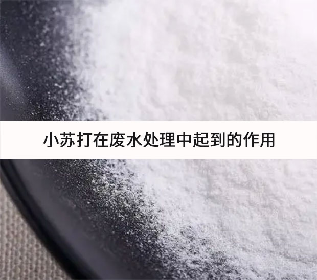 小蘇打在廢水處理中起到的作用