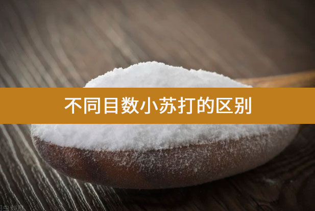 不同目數(shù)小蘇打的區(qū)別