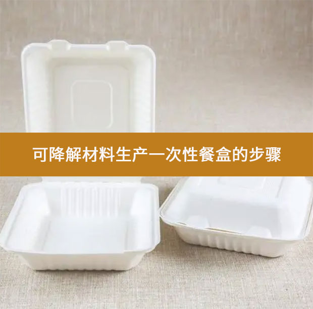 可降解材料生產一次性餐盒的步驟